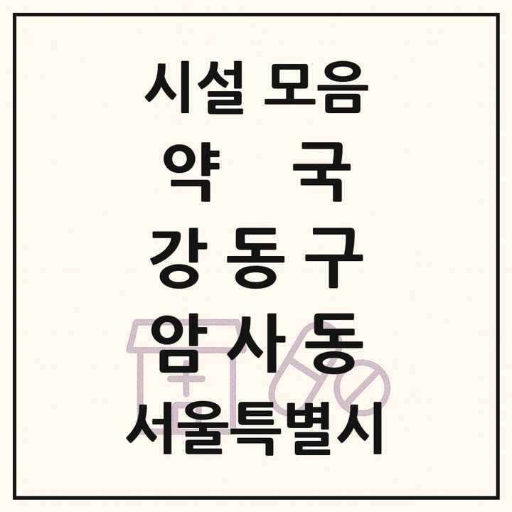 서울특별시 강동구 암사동 약국 목록